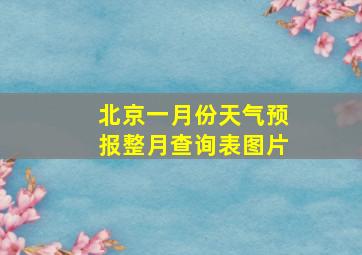 北京一月份天气预报整月查询表图片