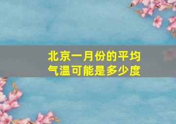 北京一月份的平均气温可能是多少度