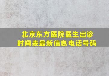 北京东方医院医生出诊时间表最新信息电话号码