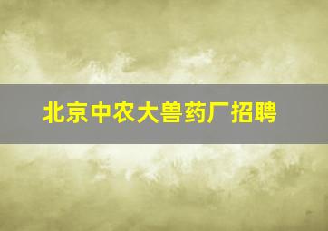 北京中农大兽药厂招聘