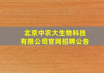 北京中农大生物科技有限公司官网招聘公告