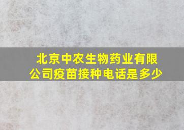 北京中农生物药业有限公司疫苗接种电话是多少