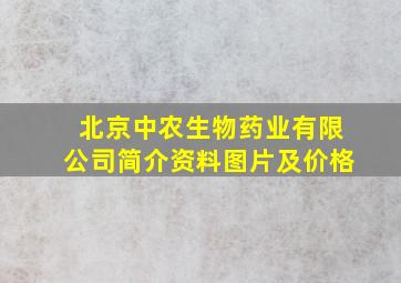 北京中农生物药业有限公司简介资料图片及价格