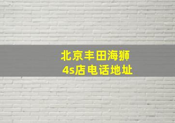 北京丰田海狮4s店电话地址