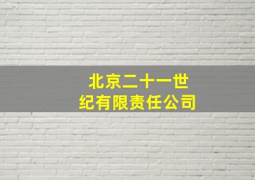 北京二十一世纪有限责任公司