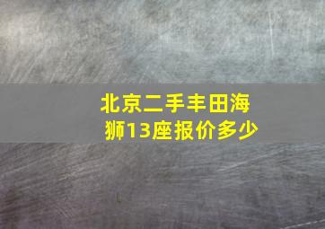 北京二手丰田海狮13座报价多少