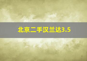 北京二手汉兰达3.5