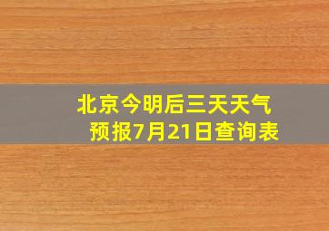 北京今明后三天天气预报7月21日查询表