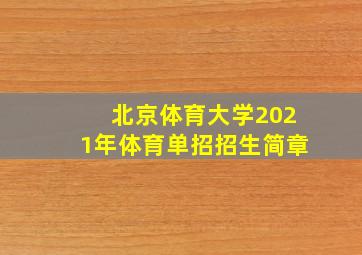 北京体育大学2021年体育单招招生简章