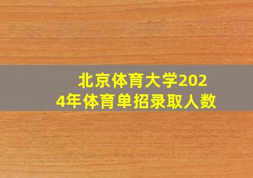 北京体育大学2024年体育单招录取人数