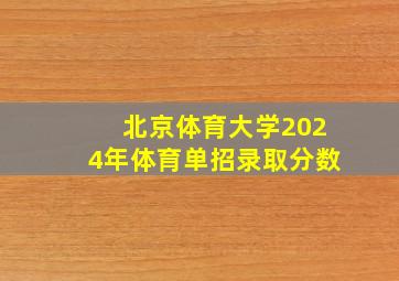 北京体育大学2024年体育单招录取分数