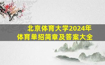 北京体育大学2024年体育单招简章及答案大全