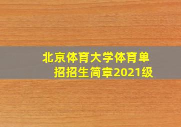 北京体育大学体育单招招生简章2021级