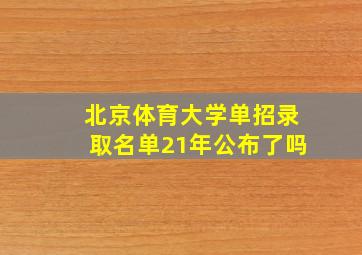 北京体育大学单招录取名单21年公布了吗