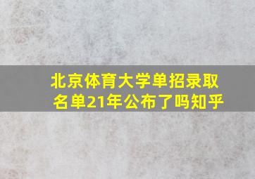 北京体育大学单招录取名单21年公布了吗知乎