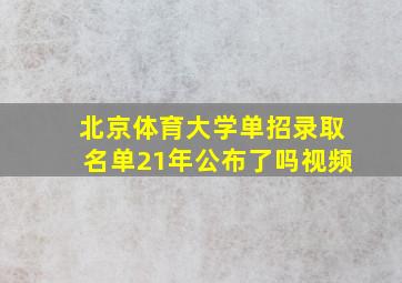 北京体育大学单招录取名单21年公布了吗视频