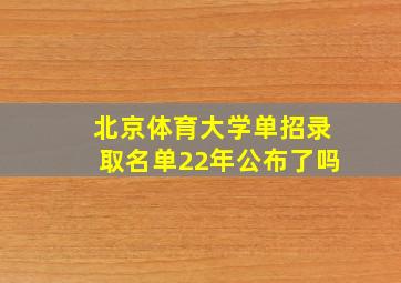 北京体育大学单招录取名单22年公布了吗