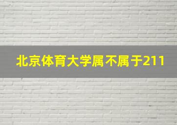 北京体育大学属不属于211