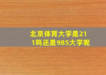 北京体育大学是211吗还是985大学呢