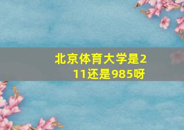 北京体育大学是211还是985呀