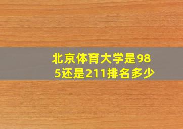 北京体育大学是985还是211排名多少