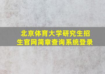 北京体育大学研究生招生官网简章查询系统登录