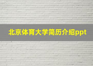 北京体育大学简历介绍ppt