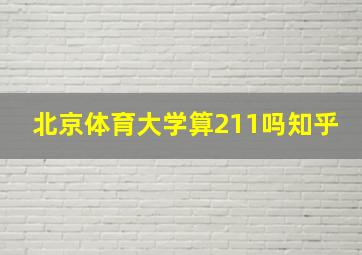 北京体育大学算211吗知乎