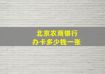 北京农商银行办卡多少钱一张