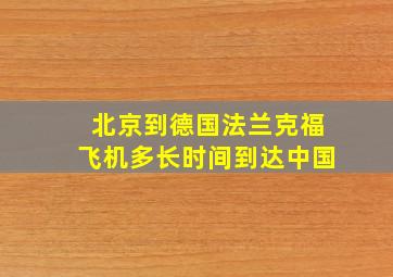 北京到德国法兰克福飞机多长时间到达中国