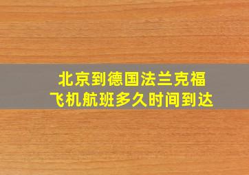 北京到德国法兰克福飞机航班多久时间到达