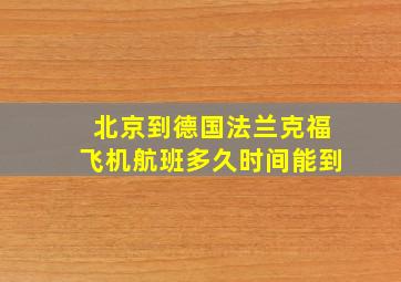 北京到德国法兰克福飞机航班多久时间能到