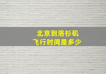 北京到洛杉矶飞行时间是多少