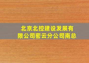 北京北控建设发展有限公司密云分公司南总