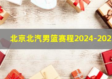 北京北汽男篮赛程2024-2025