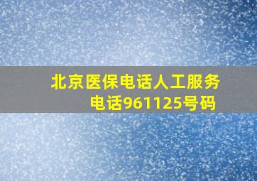 北京医保电话人工服务电话961125号码