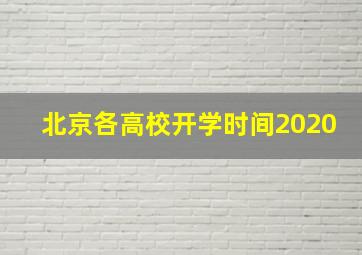 北京各高校开学时间2020