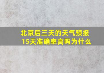 北京后三天的天气预报15天准确率高吗为什么