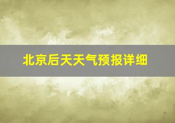 北京后天天气预报详细