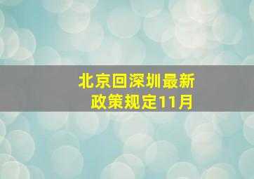 北京回深圳最新政策规定11月