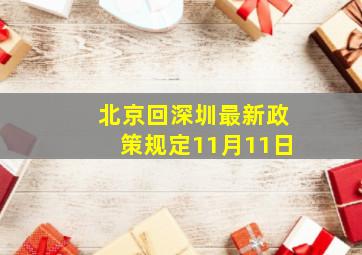 北京回深圳最新政策规定11月11日