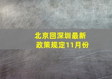 北京回深圳最新政策规定11月份