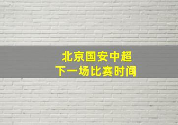 北京国安中超下一场比赛时间