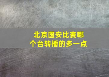 北京国安比赛哪个台转播的多一点