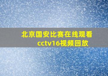 北京国安比赛在线观看cctv16视频回放