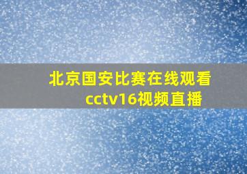 北京国安比赛在线观看cctv16视频直播