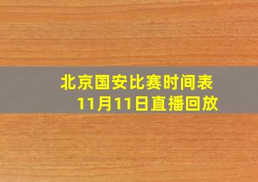 北京国安比赛时间表11月11日直播回放