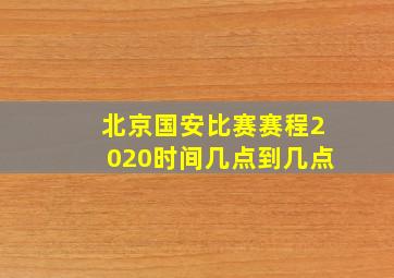 北京国安比赛赛程2020时间几点到几点