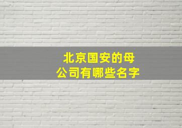 北京国安的母公司有哪些名字