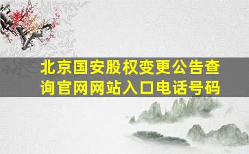 北京国安股权变更公告查询官网网站入口电话号码